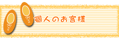 個人のお客様 